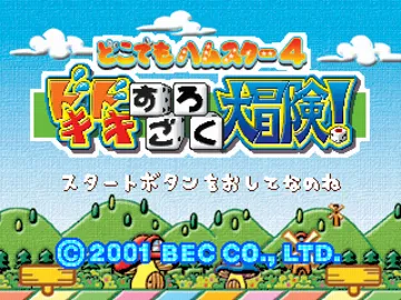 Doko Demo Hamster 4 - Doki Doki Sugoroku Daibouken! (JP) screen shot title